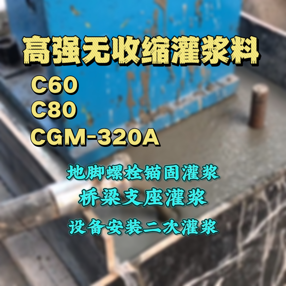 沁水C60灌浆料
